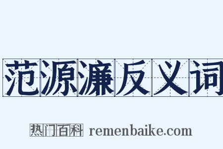 范源濂反义词是什么意思的图片